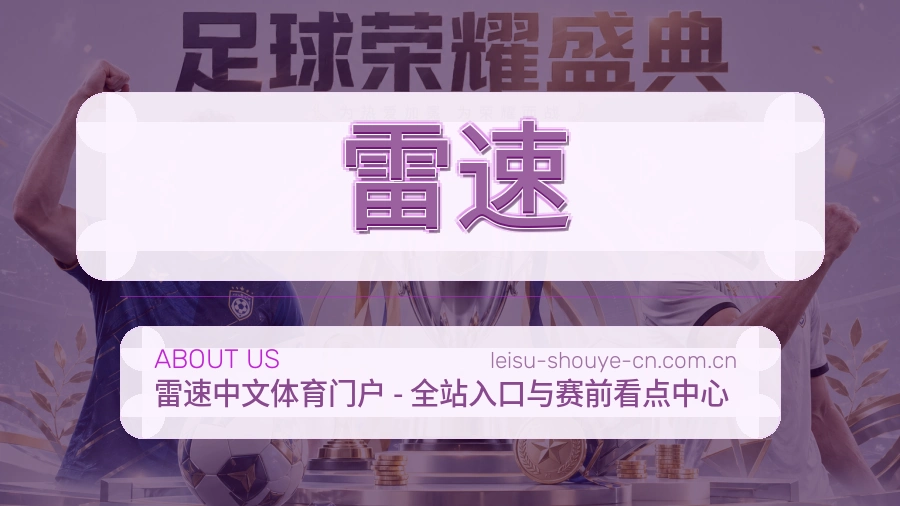 雷速体育平台服务介绍